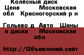 Колёсный диск R16 › Цена ­ 499 - Московская обл., Красногорский р-н, Гольево д. Авто » Шины и диски   . Московская обл.